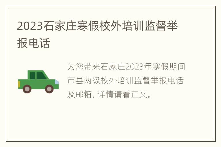 2023石家庄寒假校外培训监督举报电话