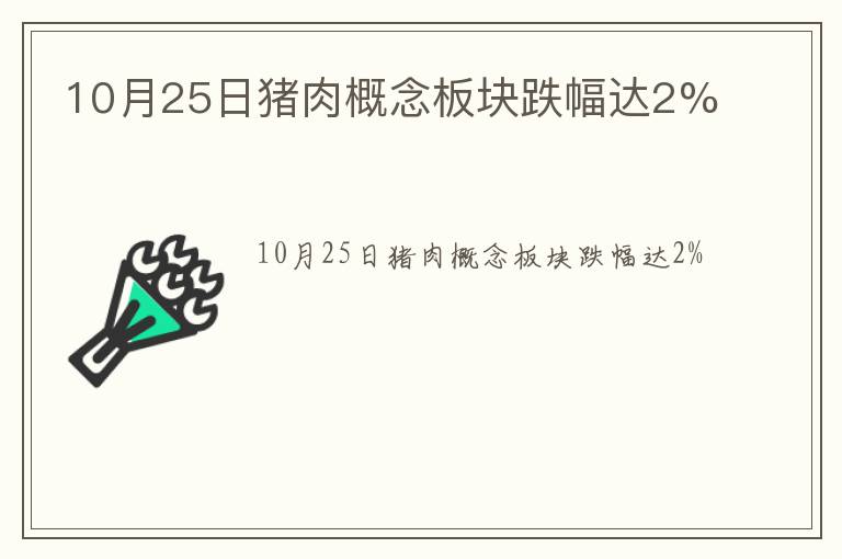 10月25日猪肉概念板块跌幅达2%