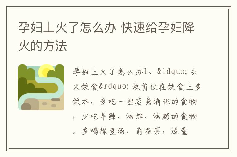 孕妇上火了怎么办 快速给孕妇降火的方法