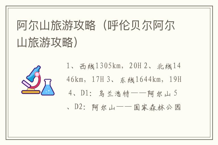 阿尔山旅游攻略（呼伦贝尔阿尔山旅游攻略）