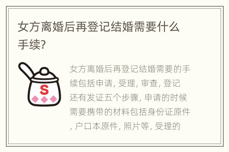 女方离婚后再登记结婚需要什么手续？
