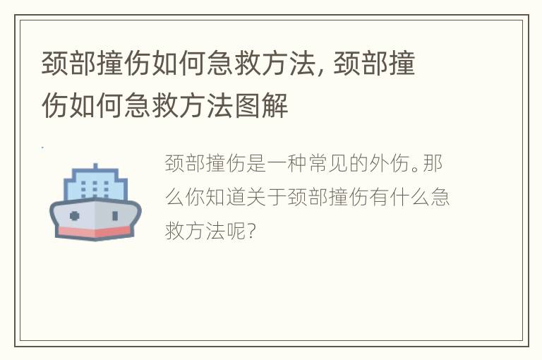 颈部撞伤如何急救方法，颈部撞伤如何急救方法图解