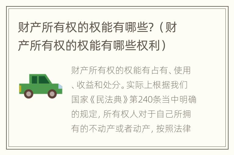 财产所有权的权能有哪些？（财产所有权的权能有哪些权利）