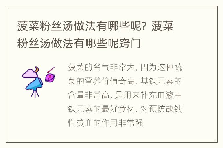 菠菜粉丝汤做法有哪些呢？ 菠菜粉丝汤做法有哪些呢窍门