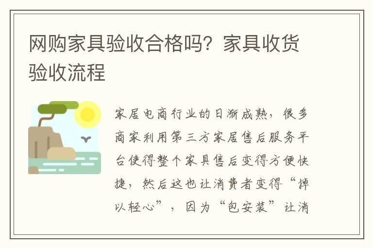 网购家具验收合格吗？家具收货验收流程