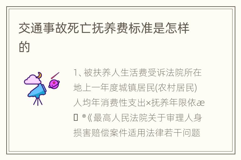 交通事故死亡抚养费标准是怎样的