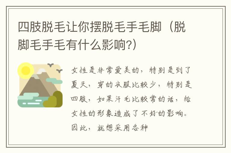 四肢脱毛让你摆脱毛手毛脚（脱脚毛手毛有什么影响?）