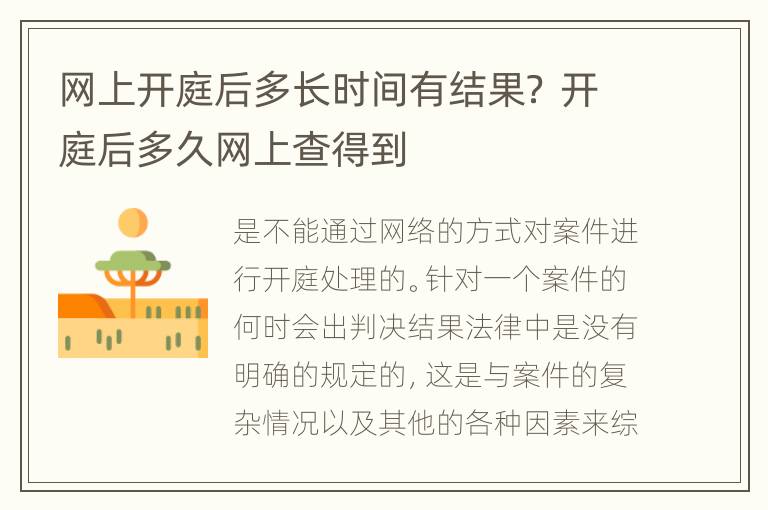 网上开庭后多长时间有结果？ 开庭后多久网上查得到
