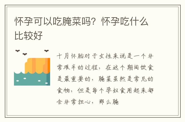 怀孕可以吃腌菜吗？怀孕吃什么比较好