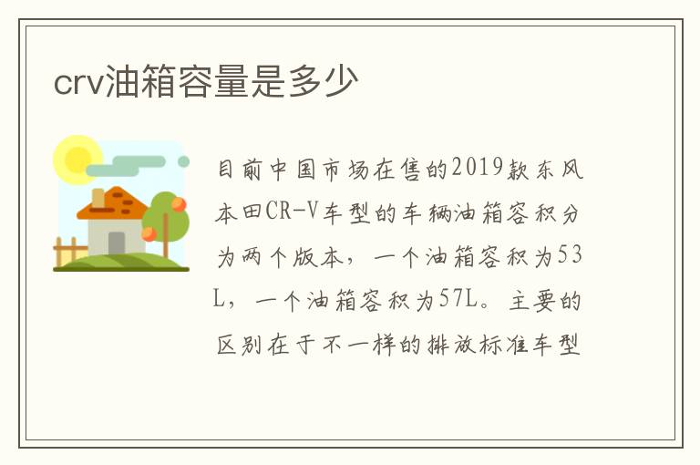 crv油箱容量是多少