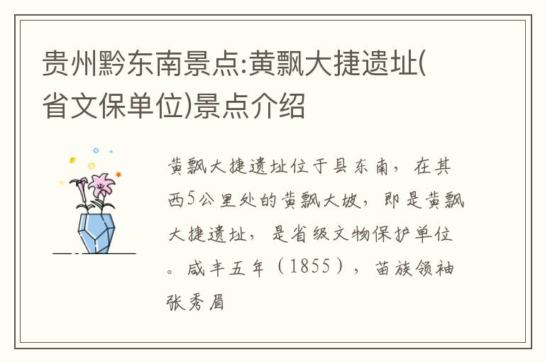 贵州黔东南景点:黄飘大捷遗址(省文保单位)景点介绍