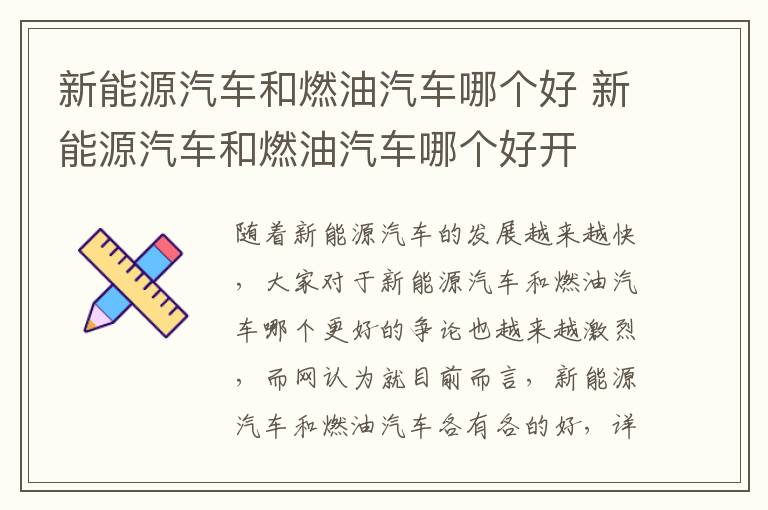 新能源汽车和燃油汽车哪个好 新能源汽车和燃油汽车哪个好开
