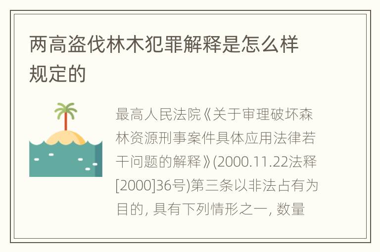 两高盗伐林木犯罪解释是怎么样规定的