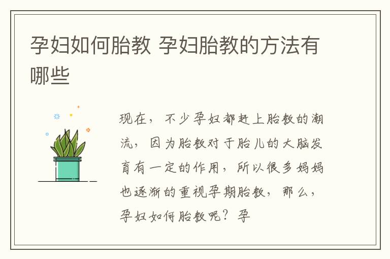 孕妇如何胎教 孕妇胎教的方法有哪些