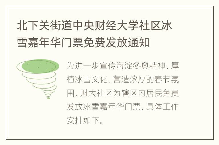 北下关街道中央财经大学社区冰雪嘉年华门票免费发放通知