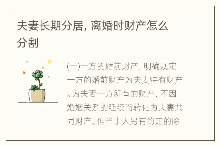 夫妻长期分居，离婚时财产怎么分割