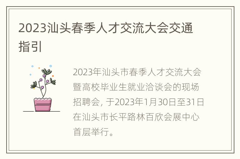 2023汕头春季人才交流大会交通指引