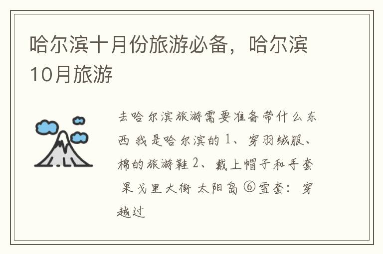 哈尔滨十月份旅游必备，哈尔滨10月旅游