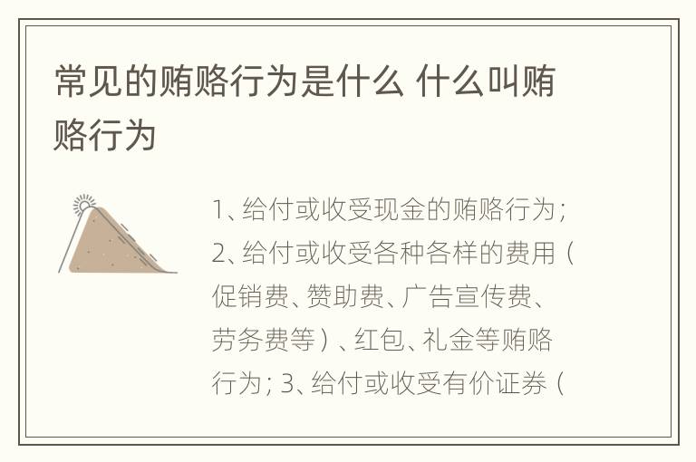 常见的贿赂行为是什么 什么叫贿赂行为