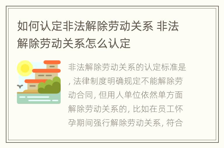 如何认定非法解除劳动关系 非法解除劳动关系怎么认定
