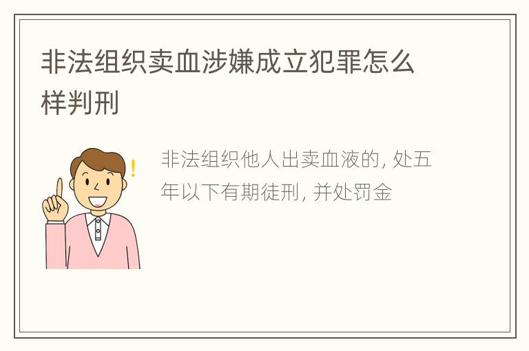 非法组织卖血涉嫌成立犯罪怎么样判刑