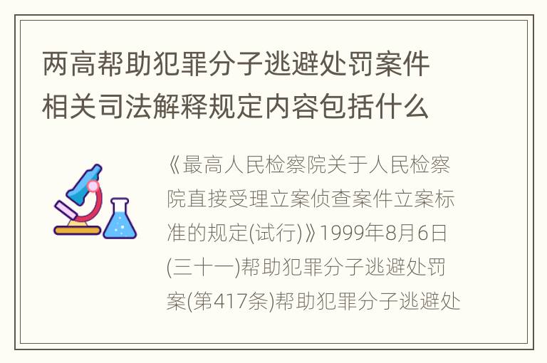 两高帮助犯罪分子逃避处罚案件相关司法解释规定内容包括什么