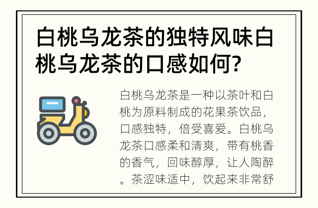 白桃乌龙茶的独特风味 白桃乌龙茶的口感如何?