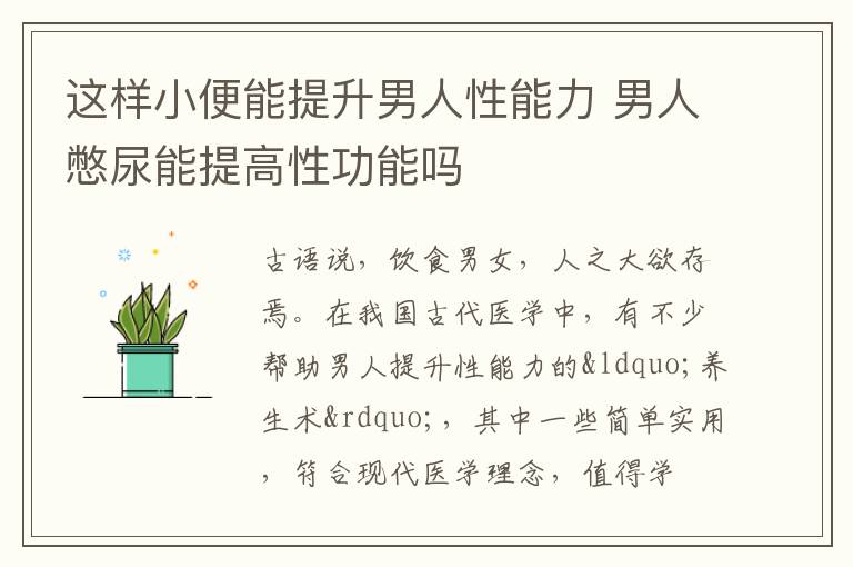 这样小便能提升男人性能力 男人憋尿能提高性功能吗