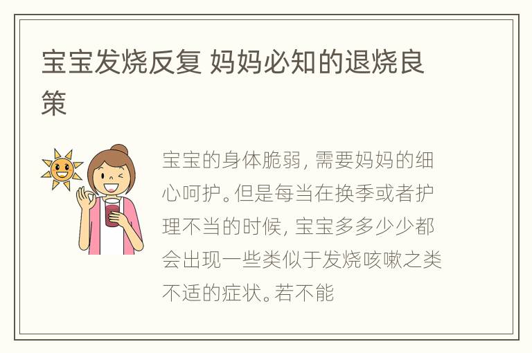 宝宝发烧反复 妈妈必知的退烧良策