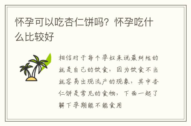 怀孕可以吃杏仁饼吗？怀孕吃什么比较好