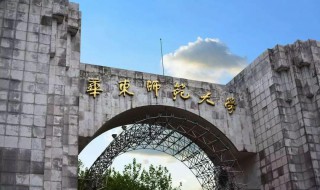 华东师范大学是985还是211大学 华东师范大学属于什么类学校？