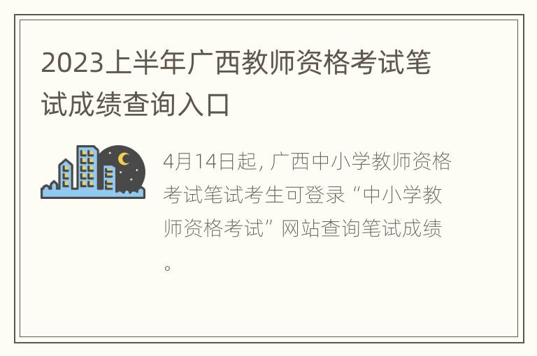 2023上半年广西教师资格考试笔试成绩查询入口