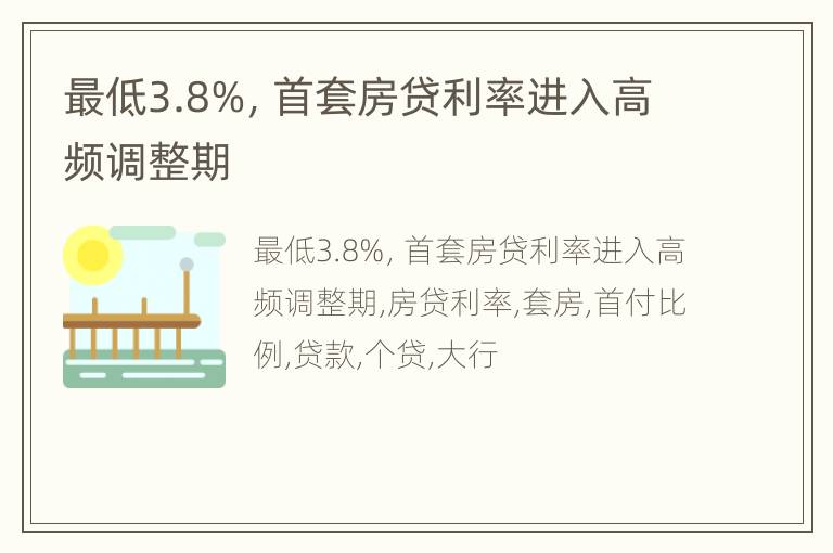 最低3.8%，首套房贷利率进入高频调整期