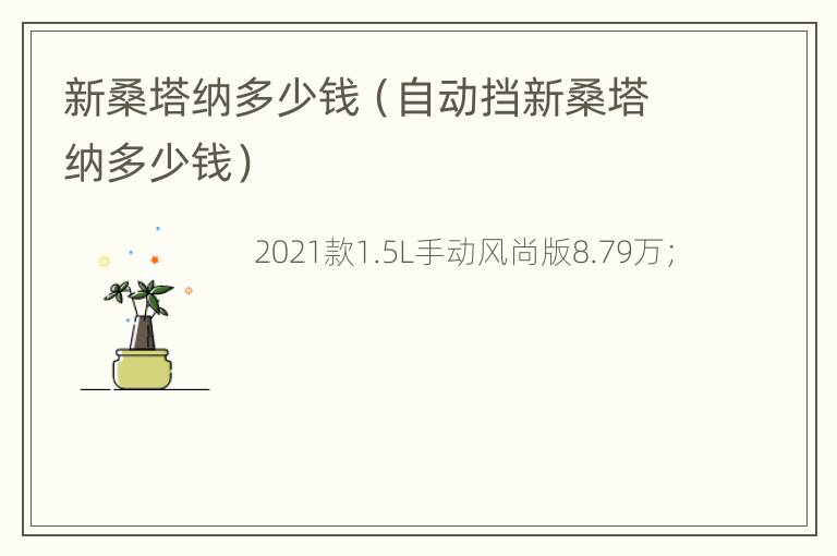 新桑塔纳多少钱（自动挡新桑塔纳多少钱）