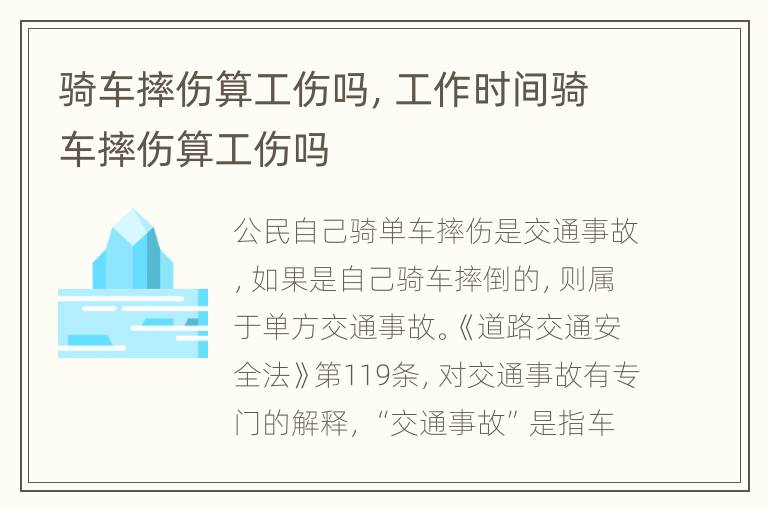 骑车摔伤算工伤吗，工作时间骑车摔伤算工伤吗