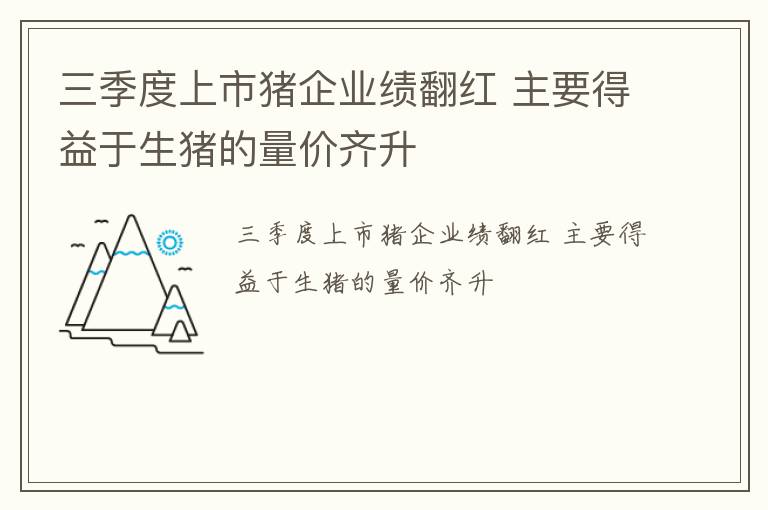 三季度上市猪企业绩翻红 主要得益于生猪的量价齐升