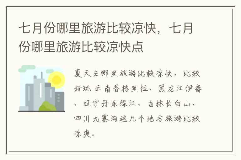 七月份哪里旅游比较凉快，七月份哪里旅游比较凉快点