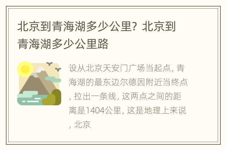 北京到青海湖多少公里？ 北京到青海湖多少公里路
