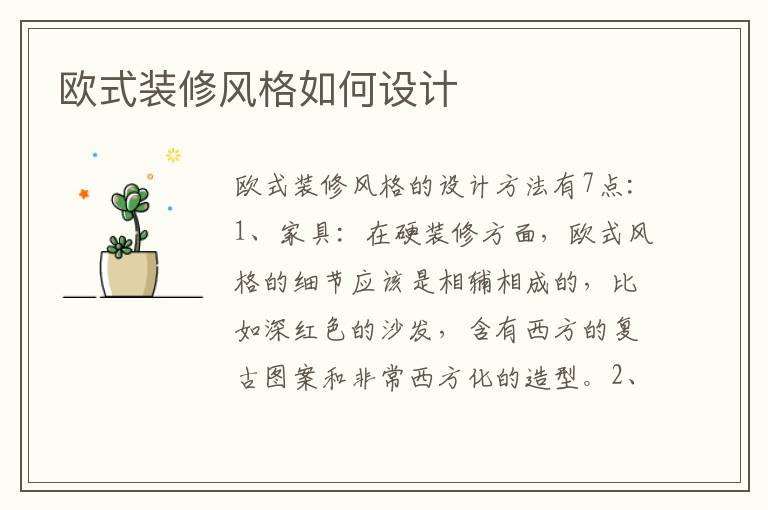 欧式装修风格如何设计