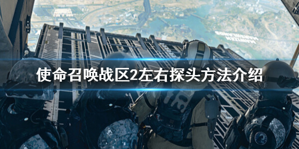 使命召唤战区2怎么探头-使命召唤战区2左右探头方法介绍