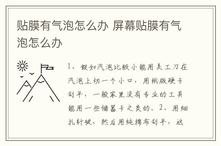 贴膜有气泡怎么办 屏幕贴膜有气泡怎么办