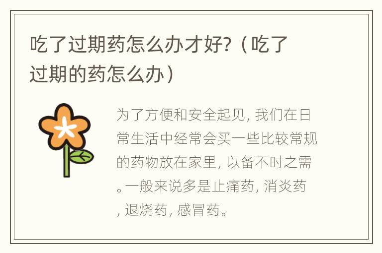 吃了过期药怎么办才好？（吃了过期的药怎么办）
