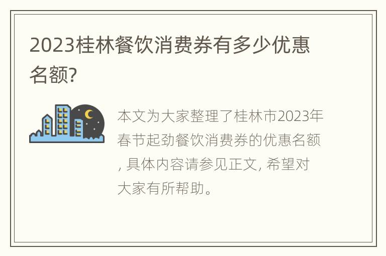 2023桂林餐饮消费券有多少优惠名额？
