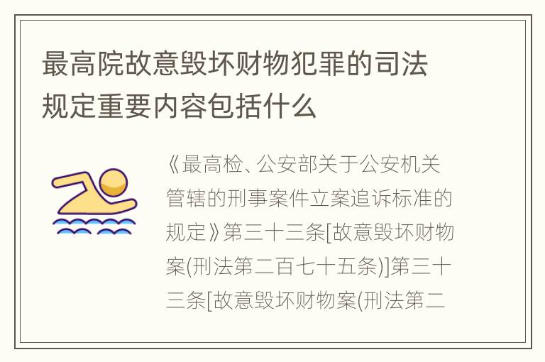 最高院故意毁坏财物犯罪的司法规定重要内容包括什么