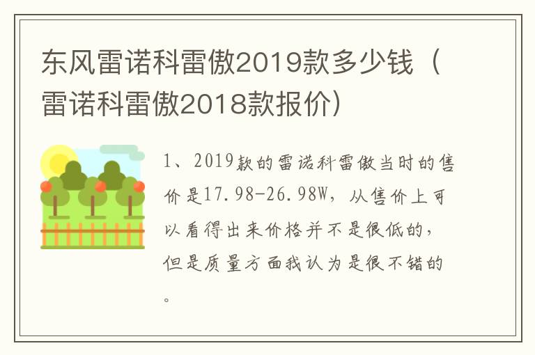 东风雷诺科雷傲2019款多少钱（雷诺科雷傲2018款报价）