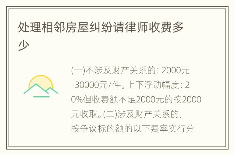处理相邻房屋纠纷请律师收费多少