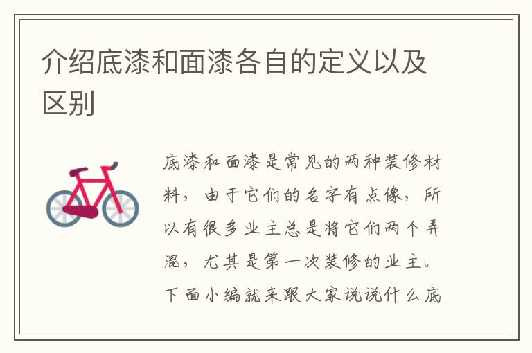介绍底漆和面漆各自的定义以及区别