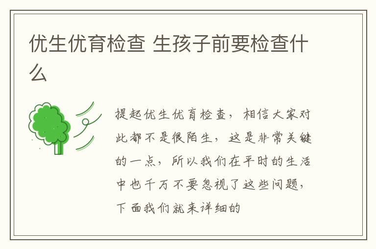 优生优育检查 生孩子前要检查什么