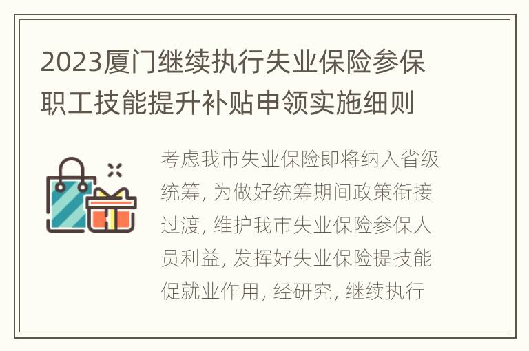 2023厦门继续执行失业保险参保职工技能提升补贴申领实施细则