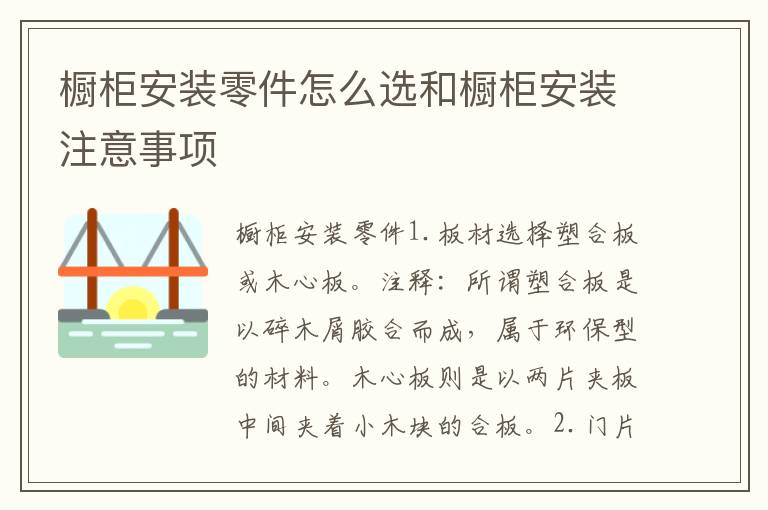 橱柜安装零件怎么选和橱柜安装注意事项
